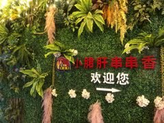 -马路边边串串香(双井直营店)