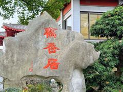 -雷峰塔·藕香居餐厅