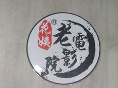 -花姨·老电影院果汁冰(88号店)