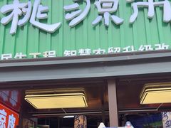 -桃源市场(解放路店)