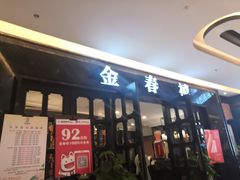 门面-金春禧(北国商城店)