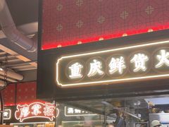 -廖掌柜·重庆鲜货火锅(上海首店)