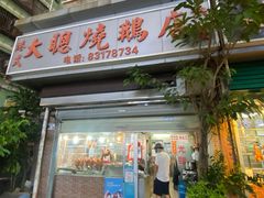 -大聪烧鹅快餐店(梅林店)