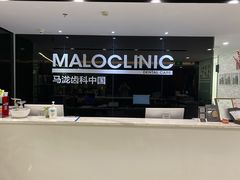-马泷齿科·皓康门诊(尚都SOHO店)