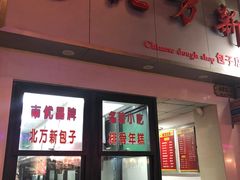 门面-北万新包子店(淮海店)