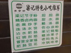 -梁记肥肠粉(宽窄巷子店)