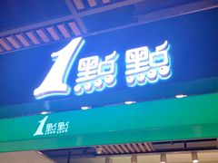 -1点点(金桥店)
