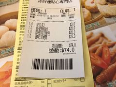 账单-添好运点心专门店(深水埗店)