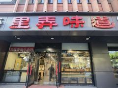 -老上海里弄味道(知春路店)
