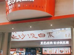 门面-黑色经典臭豆腐·湖南特产(坡子街店)