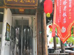 门面-双塔老饭店