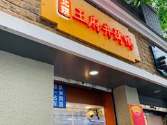门面-北京王府井烤鸭(泰兴店)