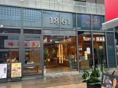 -1861意大利餐厅(文化广场店)