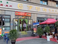 -伊穆祥牛肉面总店·清真