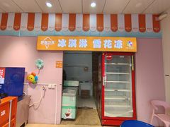 -萨朗刀克冰淇淋雪花凉(植物园店)