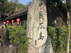 -天目湖山水园