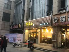 -笑来喜馄饨小笼工坊店(湖滨街店)