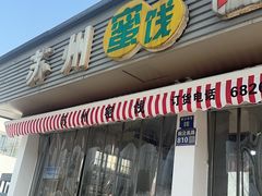 -苏州蜜饯门市部