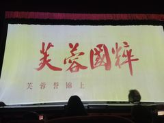 -芙蓉国粹·川剧秀