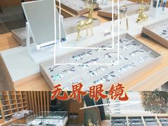 -无界眼镜MaxLess(滨江星光大道店)