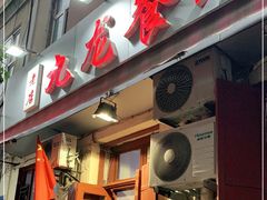 门面-九龙餐厅(大沽路店)