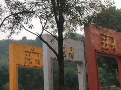 -重庆园博园