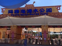 门面-上海玛雅海滩水公园