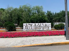 -杨柳青庄园