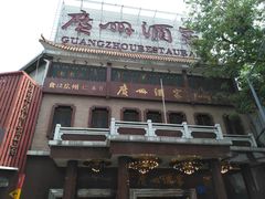 -广州酒家(文昌总店)