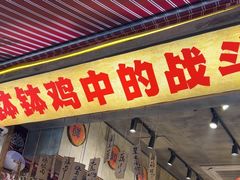 -嘉州鲜知味钵钵鸡(奎星楼店)