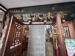 -柴氏风味斋(甘家口店)