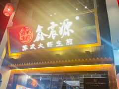 -鑫震源·苏式大虾生煎(山塘街店)