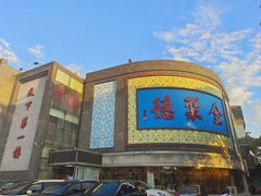 -北京全聚德(方庄店)