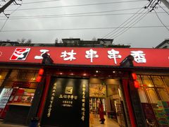 -玉林串串香·成都老字号(玉林街总店)