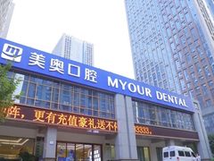 -合肥美奥口腔·种植矫正中心(政务院)
