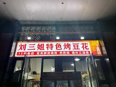 -刘三姐特色烤豆花·宜宾烧烤·把把烧(万年场店)