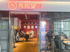 -西粉堂新疆米粉(朝外店)