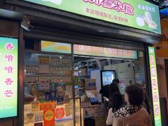 -澳门长洲糯米糍(柯打苏沙街店)