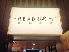 门面-面包与我Bread Or Me(长城汇店)