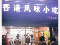 门面-香港风味小吃店(中英街店)