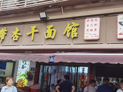 -带杏干面馆(洋湖景园店)