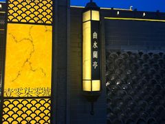 -曲水兰亭(北京四惠店)