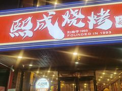 -熙成烧烤(白塔岭店)