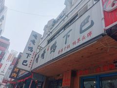 门面-嘎嘎鸭下巴·爆辣干锅(明教寺店)