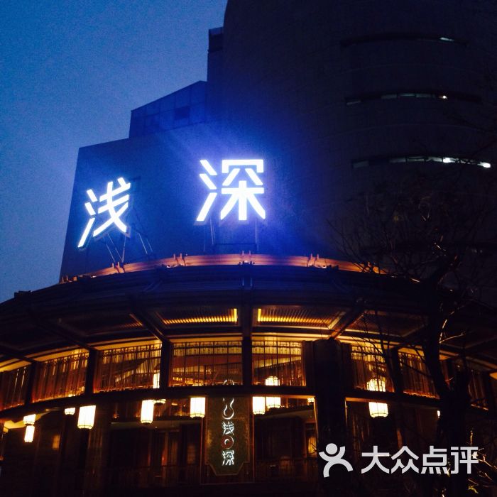 浅深(厦门店)的点评