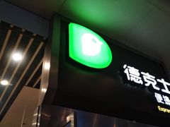 -德克士(虹桥火车站店)