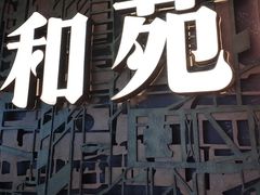 -和苑酒家·一线江景(星寰店)