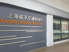 -磁浮交通科技馆