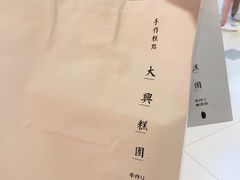-阮大兴糕团(日月光中心店)