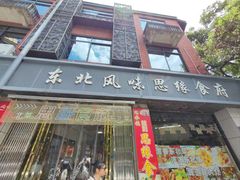 -东北风味思缘食府(对湖路店)